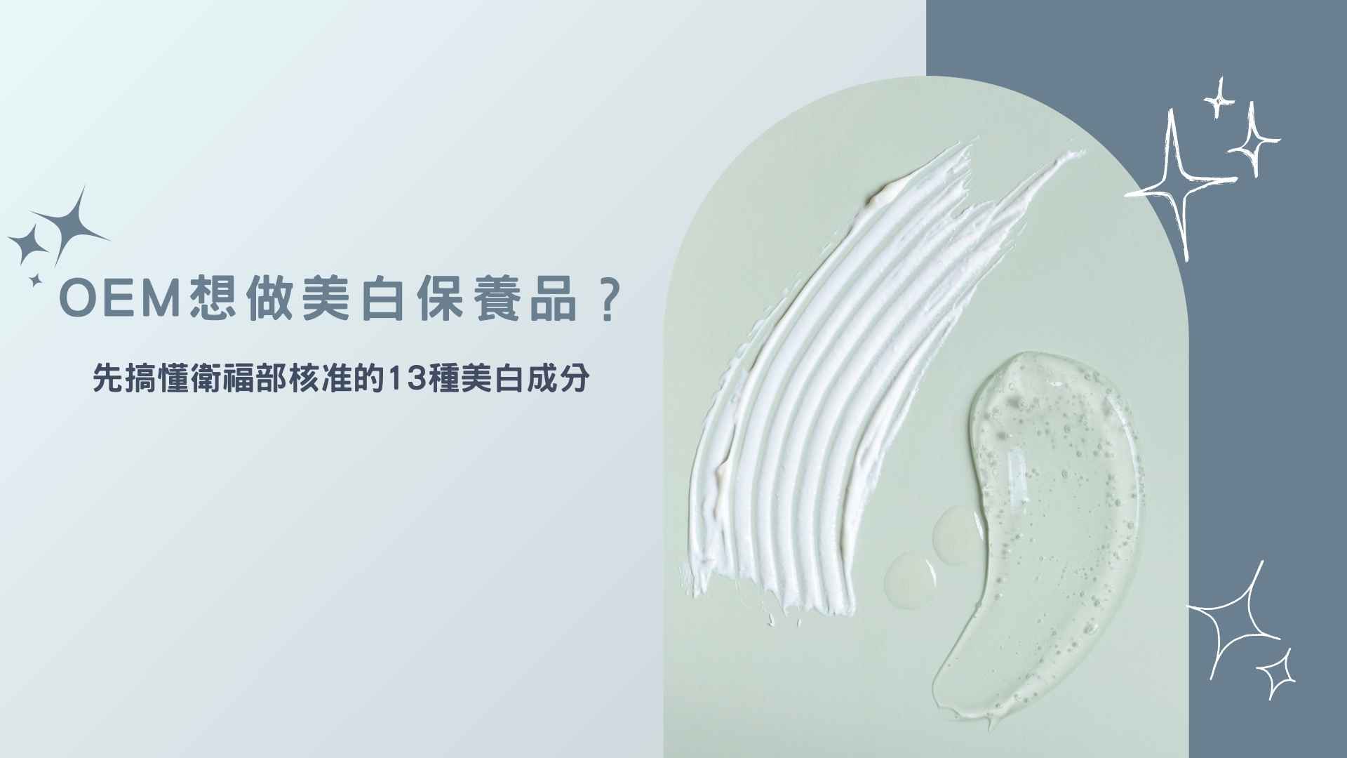 OEM想做美白保養品？先搞懂衛福部核准的13種美白成分