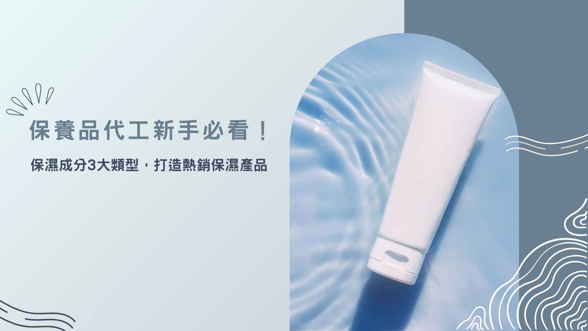 保養品代工新手必看！掌握保濕成分3大類型，打造熱銷保濕產品